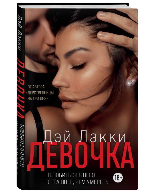 Девочка. Влюбиться в него страшнее, чем умереть