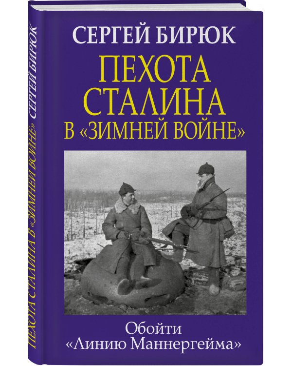 Пехота Сталина в «Зимней войне»: Обойти «Линию Маннергейма»