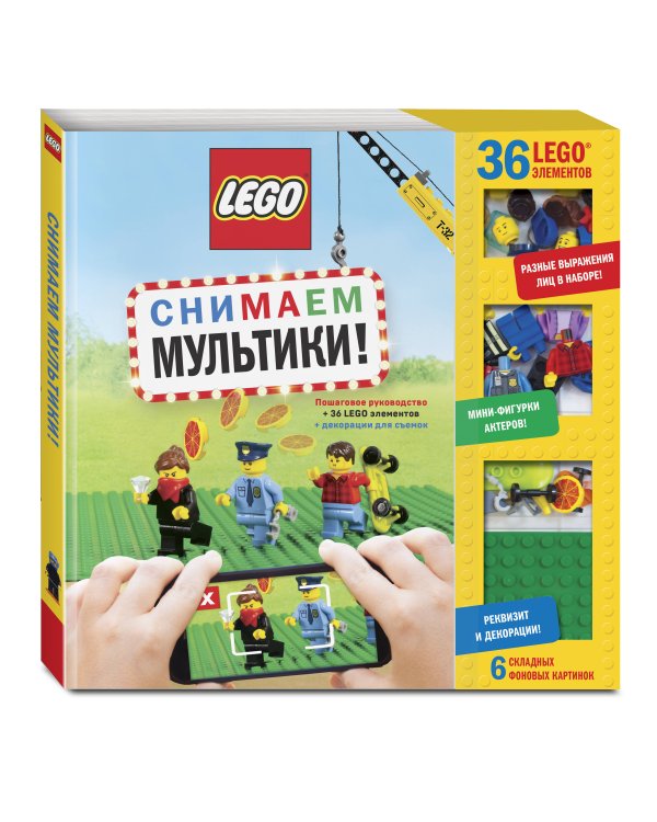 LEGO Снимаем мультики. Пошаговое руководство (+ 36 LEGO элементов + декорации для съемок)