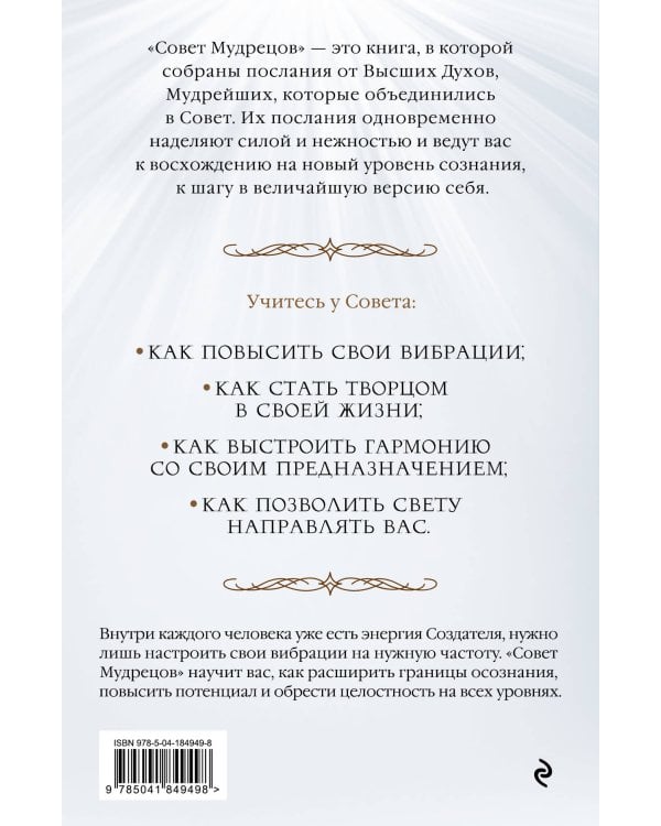 Совет Мудрецов: послания свыше для достижения вашей цели