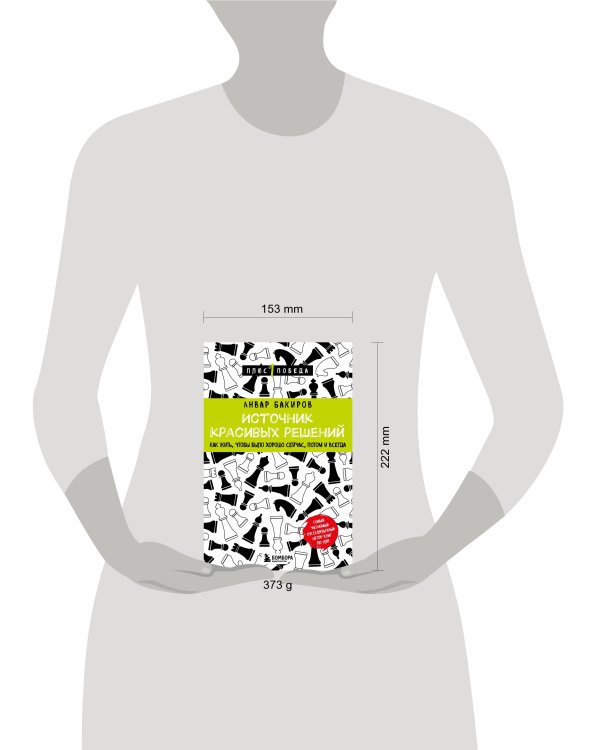 Источник красивых решений. Как жить, чтобы было хорошо сейчас, потом и всегда