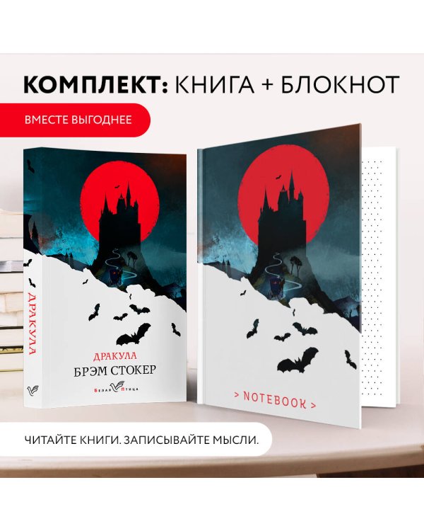 Комплект книга + блокнот: "Дракула" Брэм Стокер и тематический блокнот "Замок Дракулы"