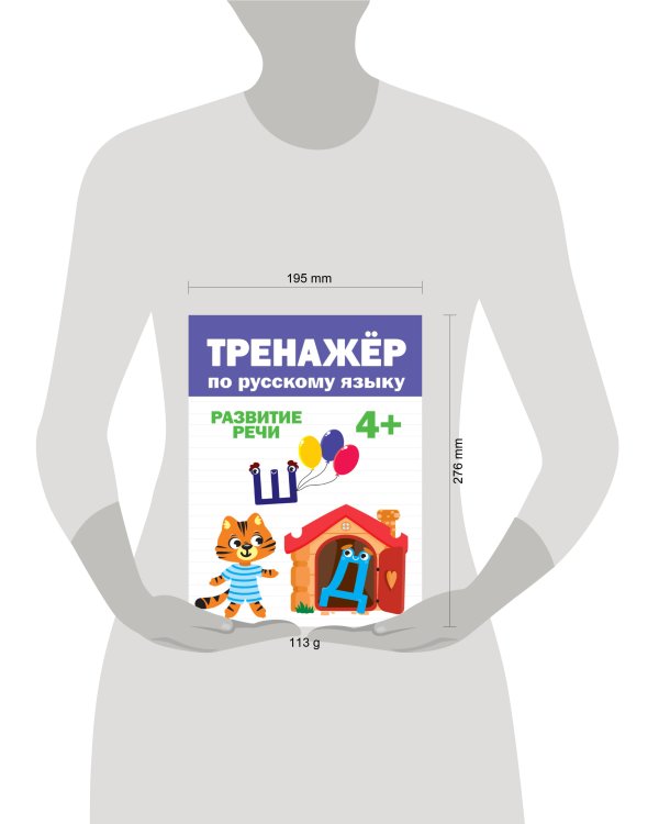 ТРЕНАЖЁР ПО РУССКОМУ 4+