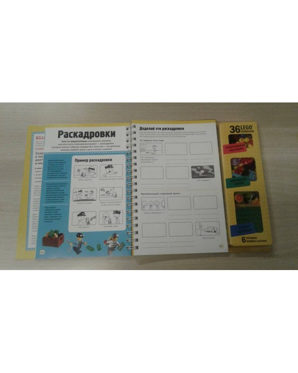 LEGO Снимаем мультики. Пошаговое руководство (+ 36 LEGO элементов + декорации для съемок)