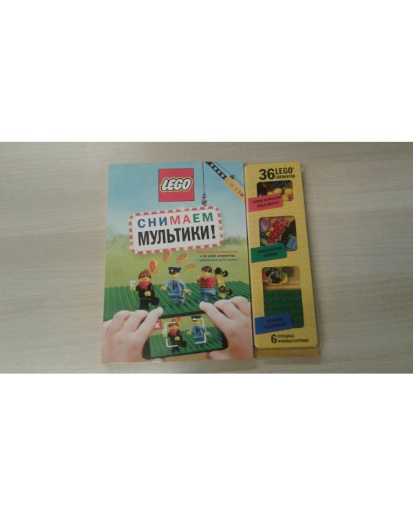 LEGO Снимаем мультики. Пошаговое руководство (+ 36 LEGO элементов + декорации для съемок)