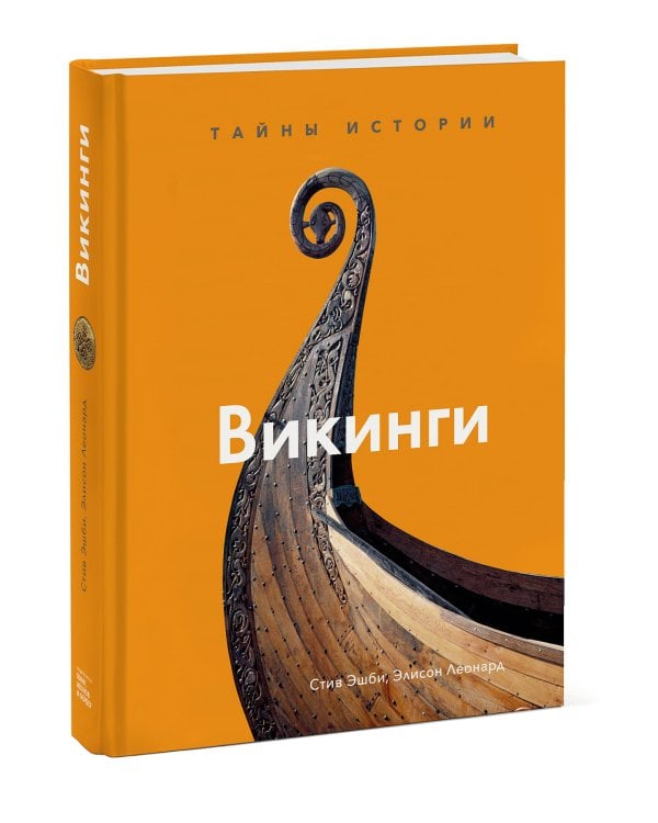 Викинги. Тайны истории