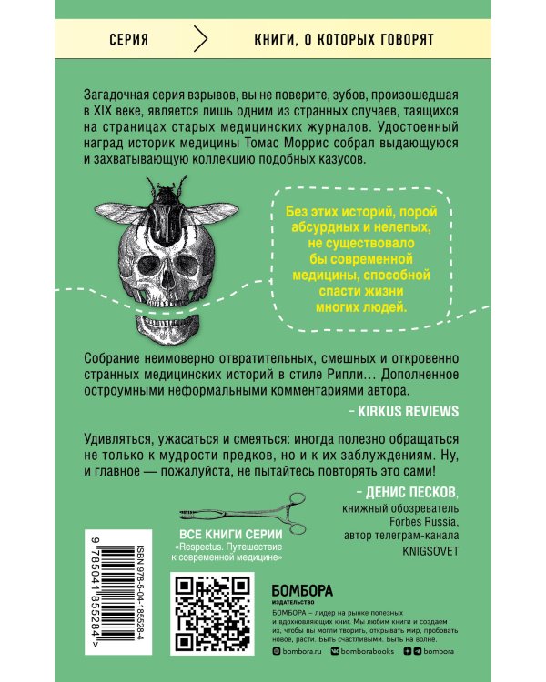 Безумная медицина. Странные заболевания и не менее странные методы лечения в истории медицины