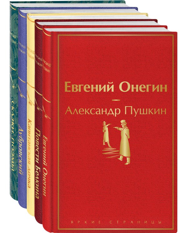 Ай да Пушкин, ай да... (набор из 5 книг: Евгений Онегин, Повести покойного Ивана Петровича Белкина, Капитанская дочка, Дубровский, Сказки. Поэмы (лимитированный дизайн))