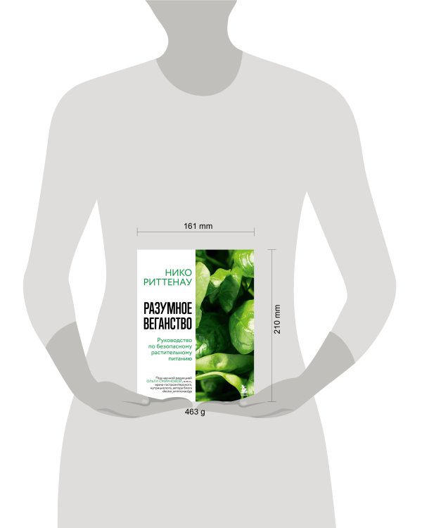 Разумное веганство. Руководство по безопасному растительному питанию (мягкая обложка)