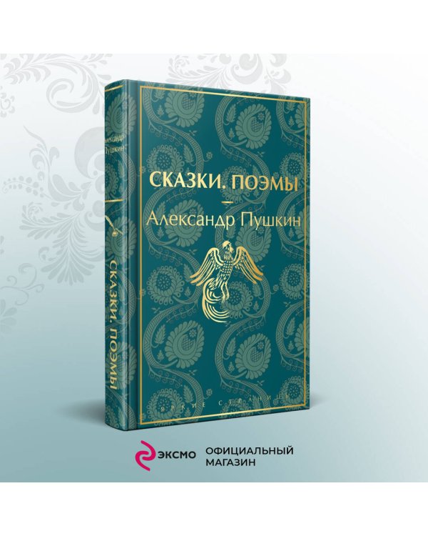 Ай да Пушкин, ай да... (набор из 5 книг: Евгений Онегин, Повести покойного Ивана Петровича Белкина, Капитанская дочка, Дубровский, Сказки. Поэмы (лимитированный дизайн))