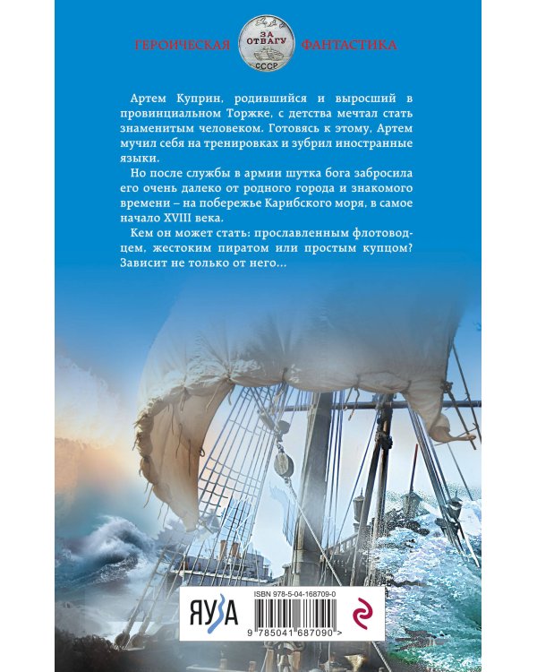 Слово идальго. Карибское море