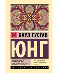 О психологии бессознательного