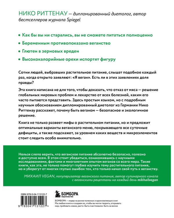 Разумное веганство. Руководство по безопасному растительному питанию (мягкая обложка)