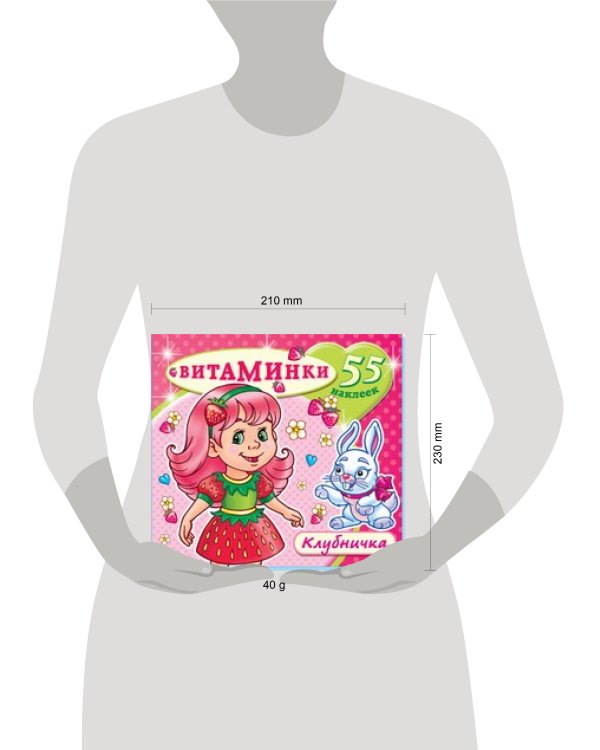 Книжка с наклейками "Клубничка" (55 наклеек). Серия "Витаминки". Обложка - глиттерлак
