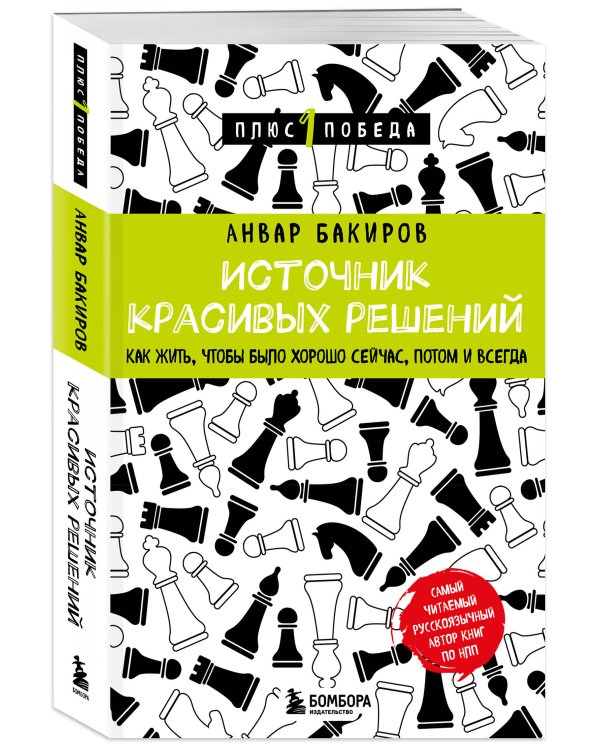 Источник красивых решений. Как жить, чтобы было хорошо сейчас, потом и всегда