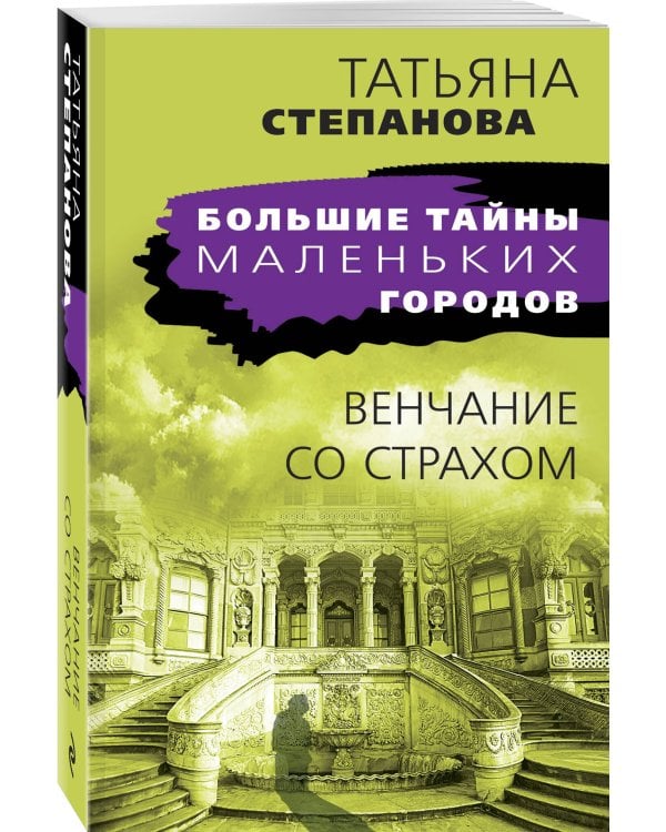 Венчание со страхом