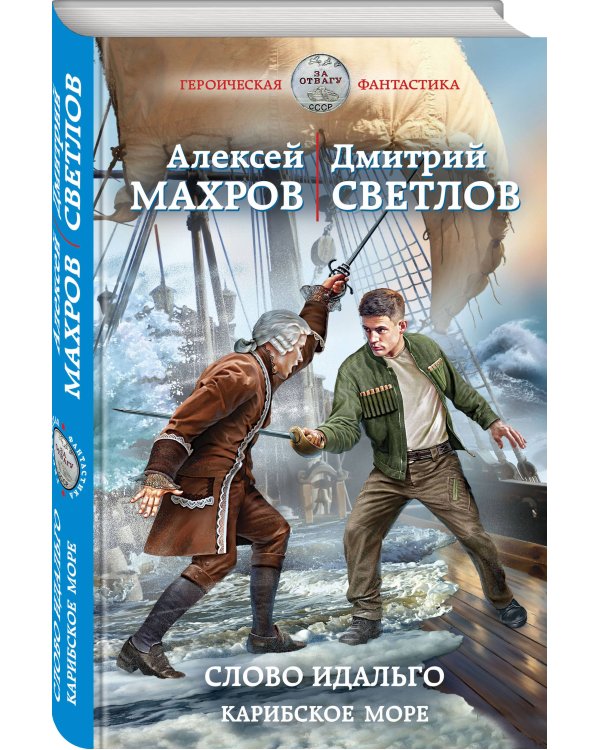 Слово идальго. Карибское море