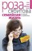 Семейная жизнь. Инструкция по применению