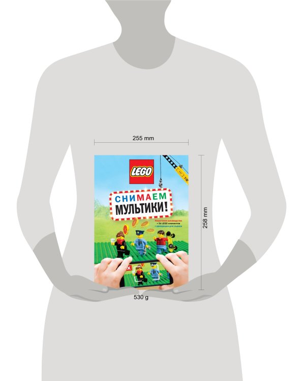 LEGO Снимаем мультики. Пошаговое руководство (+ 36 LEGO элементов + декорации для съемок)