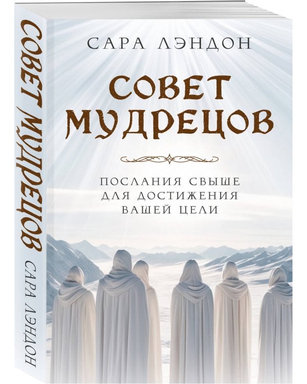 Совет Мудрецов: послания свыше для достижения вашей цели