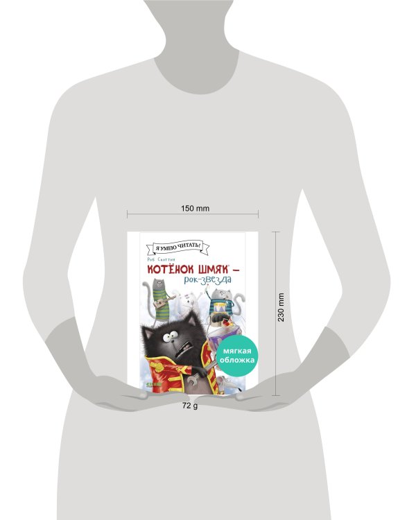 Котенок Шмяк (мягкая обложка). Котёнок Шмяк рок-звезда/Скоттон Р.