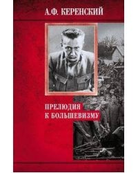 Прелюдия к большевизму