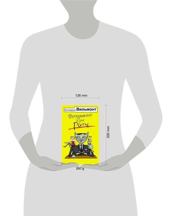 Интеллигент и две Риты