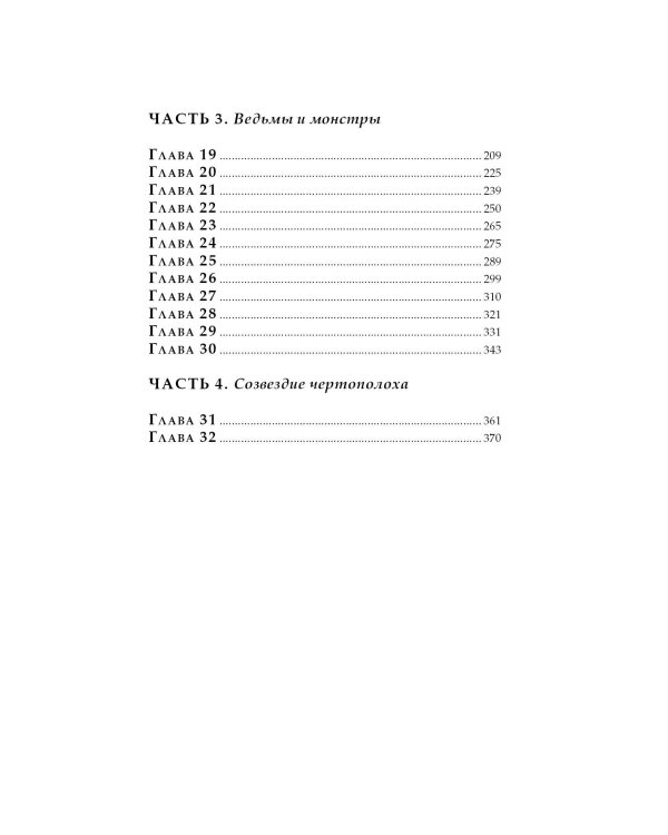 Созвездие чертополоха