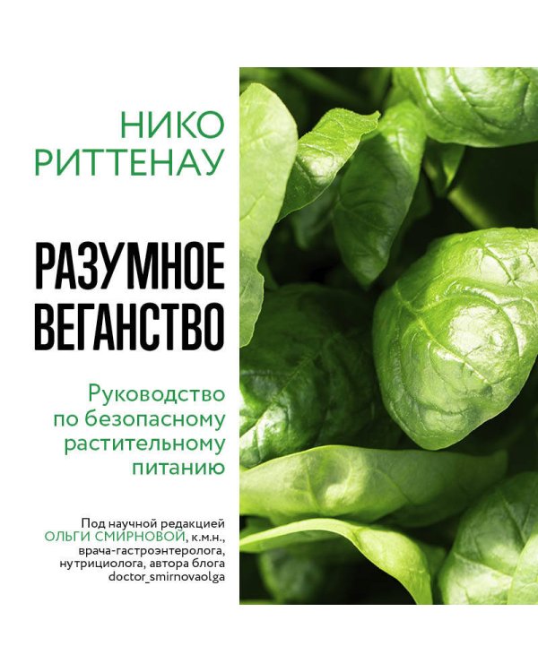 Разумное веганство. Руководство по безопасному растительному питанию (мягкая обложка)