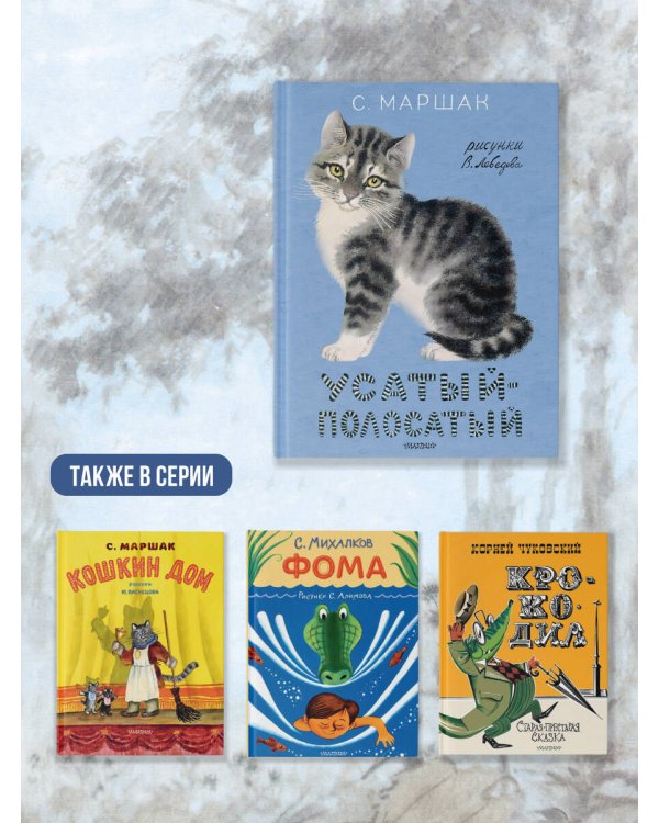 Усатый-полосатый. Рисунки В. Лебедева