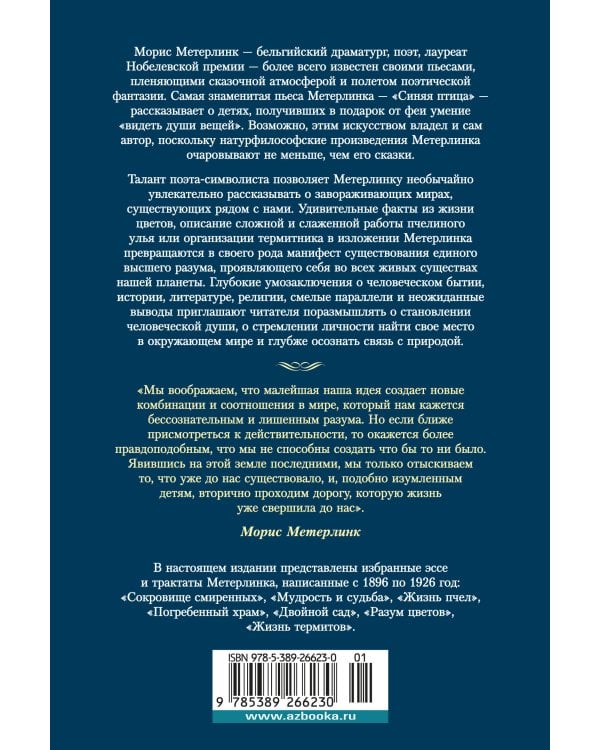 Разум цветов. Мудрость и судьба