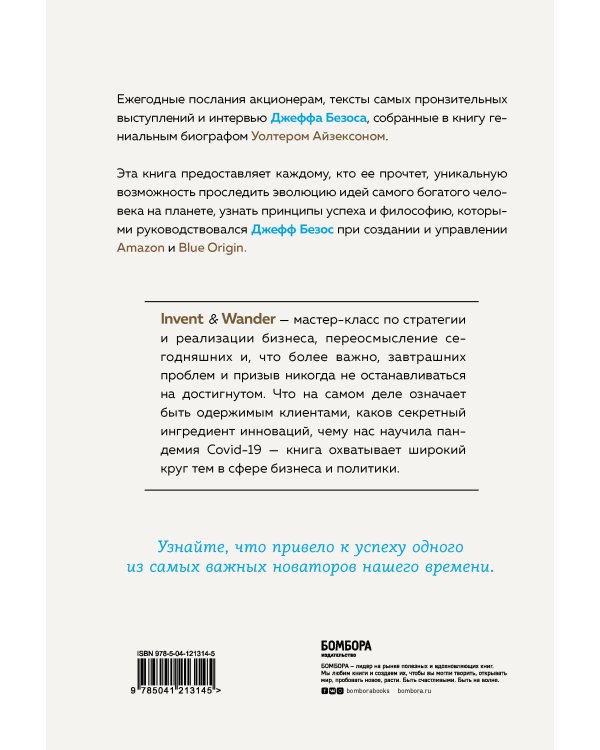 Invent and Wander. Избранные статьи создателя Amazon Джеффа Безоса