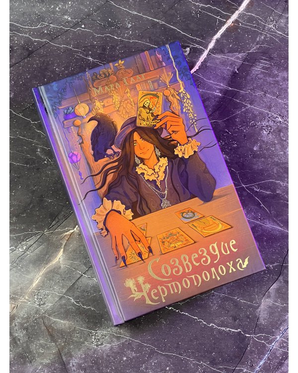 Созвездие чертополоха