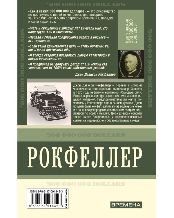 Как я нажил 500 000 000. Мемуары миллиардера