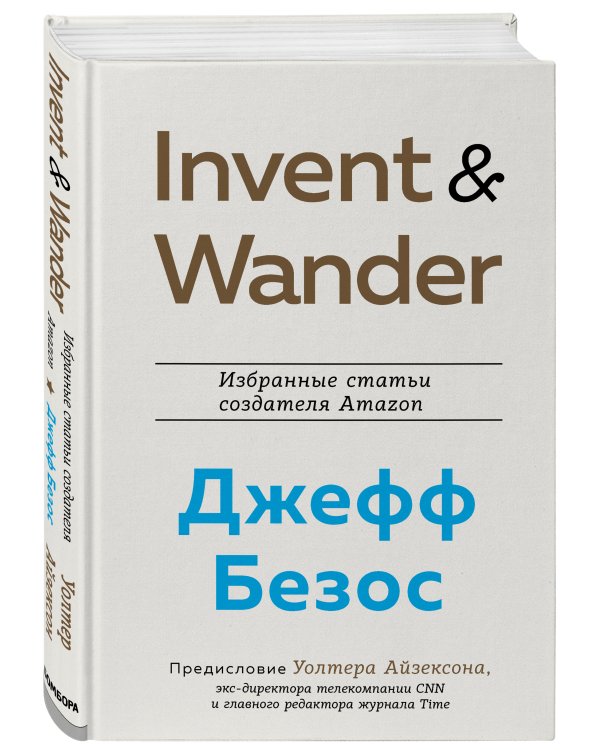 Invent and Wander. Избранные статьи создателя Amazon Джеффа Безоса