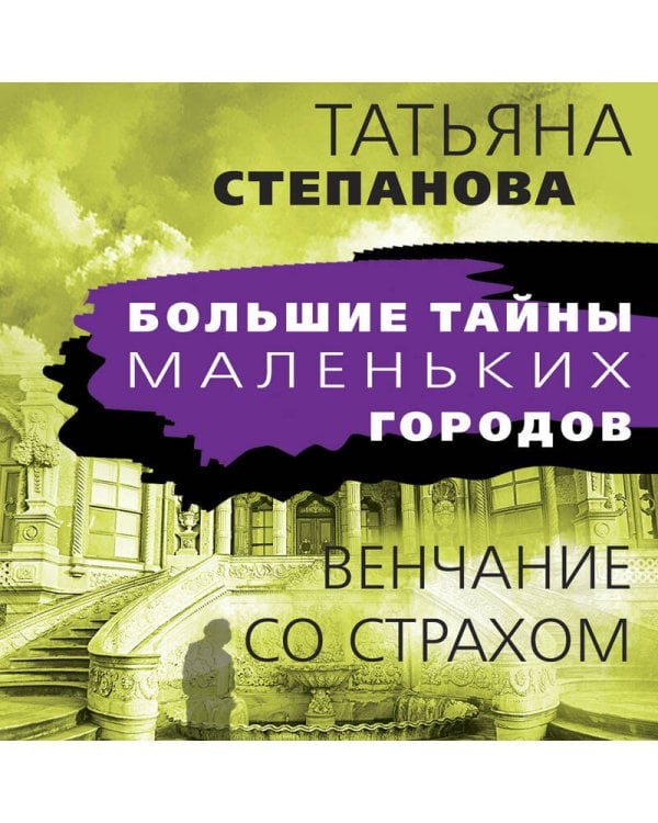 Венчание со страхом