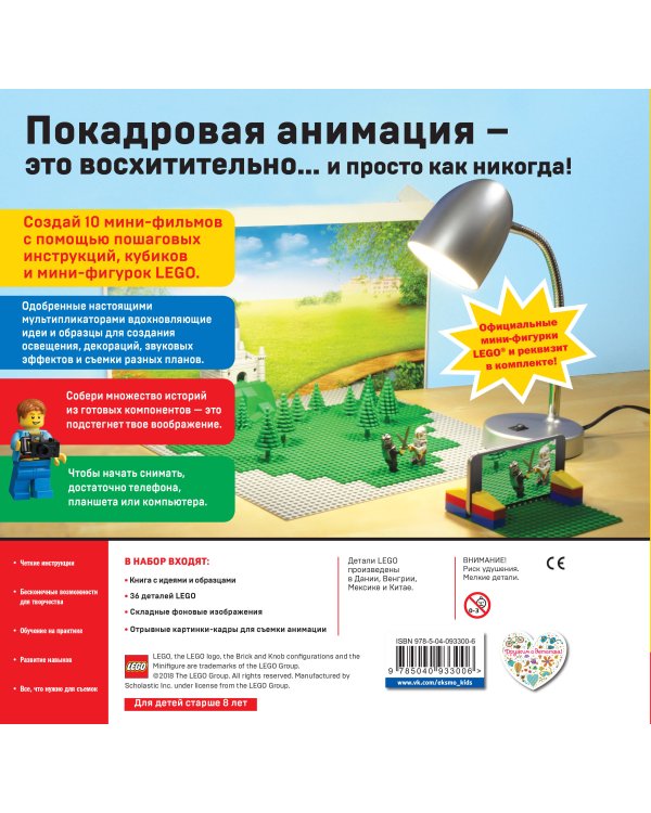LEGO Снимаем мультики. Пошаговое руководство (+ 36 LEGO элементов + декорации для съемок)
