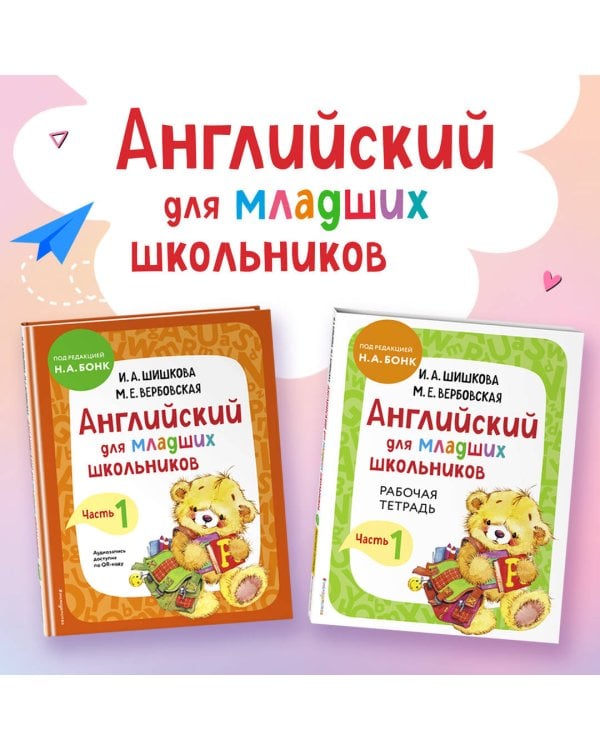 Английский для младших школьников. Часть 1 (пособие + рабочая тетрадь)