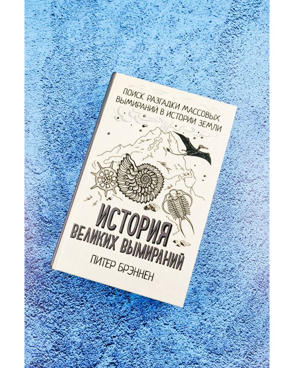 История великих вымираний