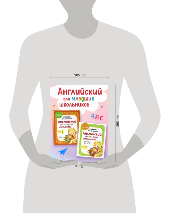 Английский для младших школьников. Часть 1 (пособие + рабочая тетрадь)