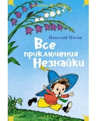 Все приключения Незнайки