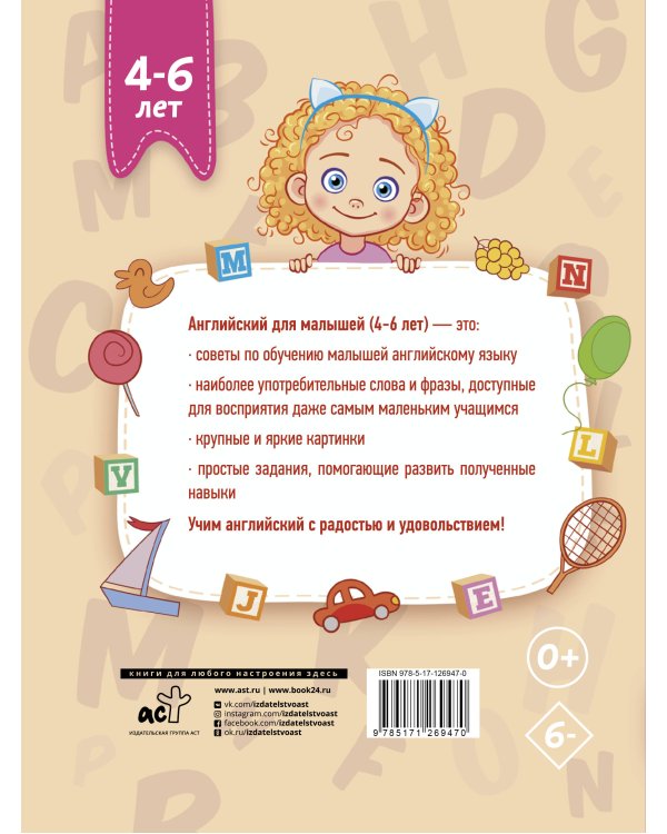 Английский для малышей (4-6 лет)