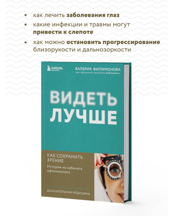 Видеть лучше: как сохранить зрение. Истории из кабинета офтальмолога