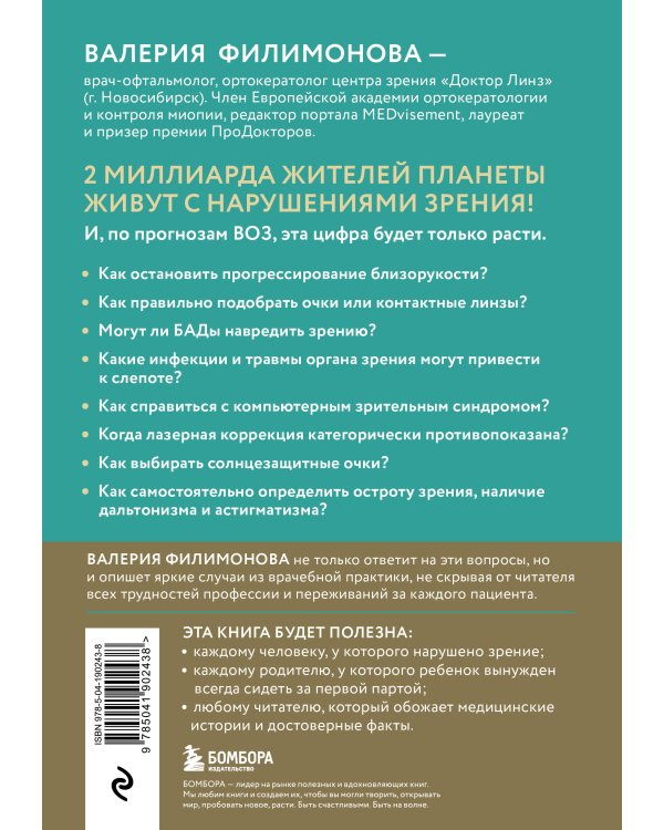 Видеть лучше: как сохранить зрение. Истории из кабинета офтальмолога