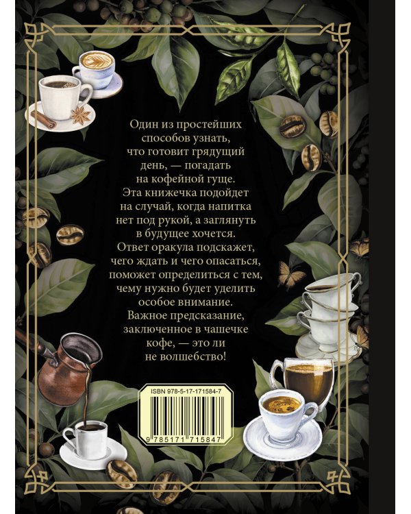 Кофейный оракул