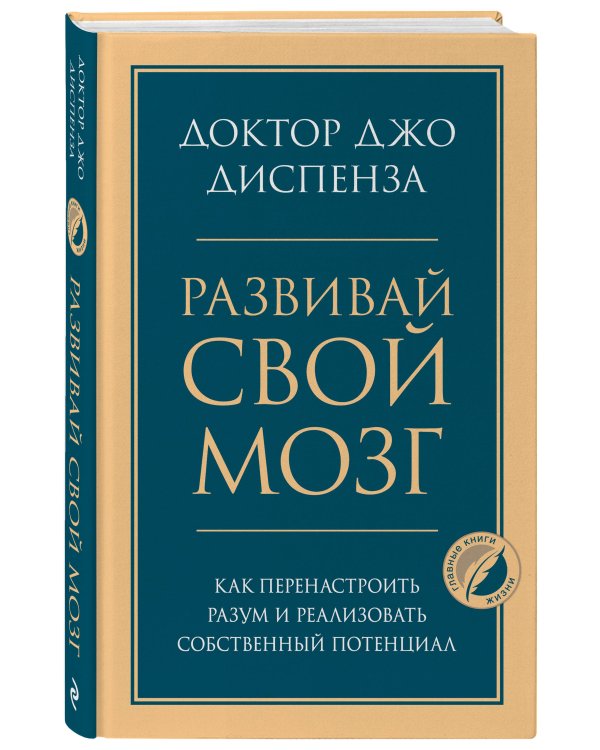 Развивай свой мозг. Как перенастроить разум и реализовать собственный потенциал