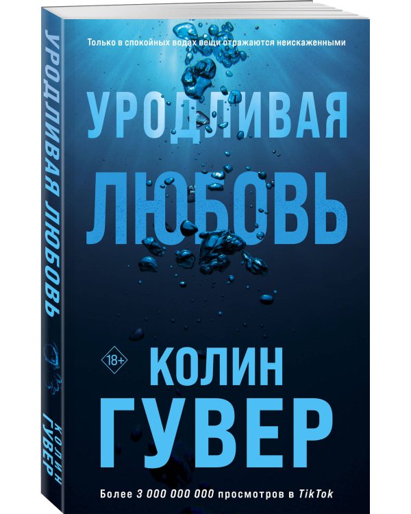 Уродливая любовь