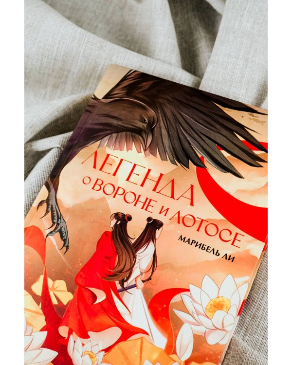 Легенда о вороне и лотосе
