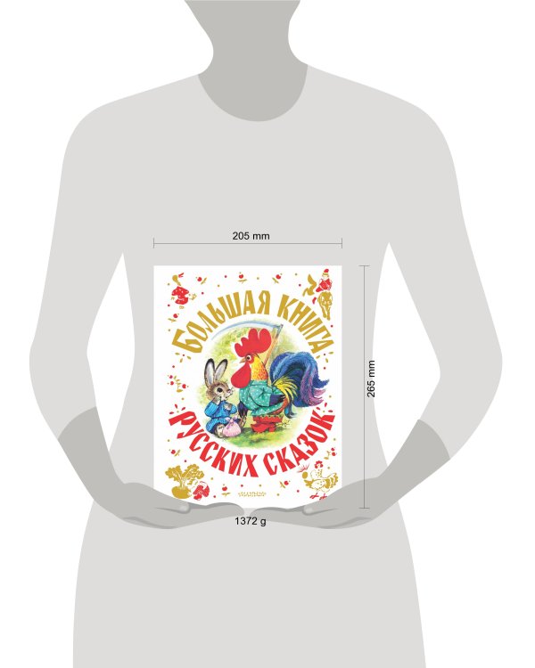 Большая книга русских сказок