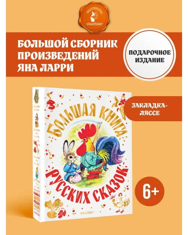 Большая книга русских сказок